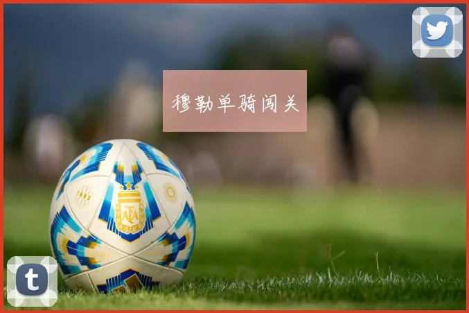 穆勒单骑闯关