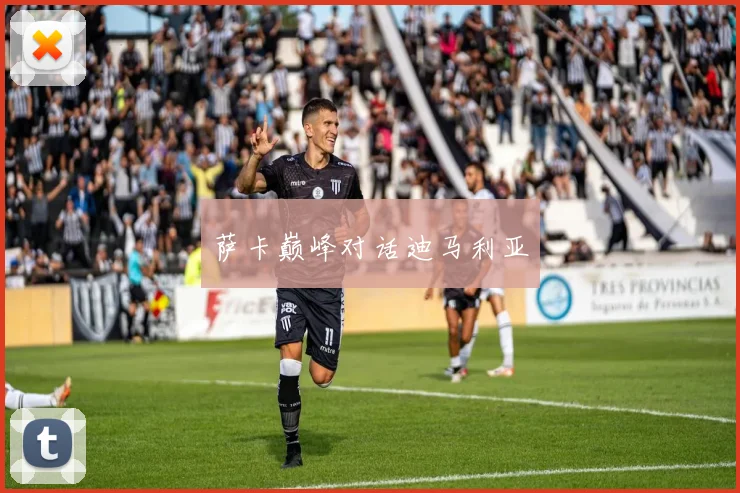 萨卡巅峰对话迪马利亚