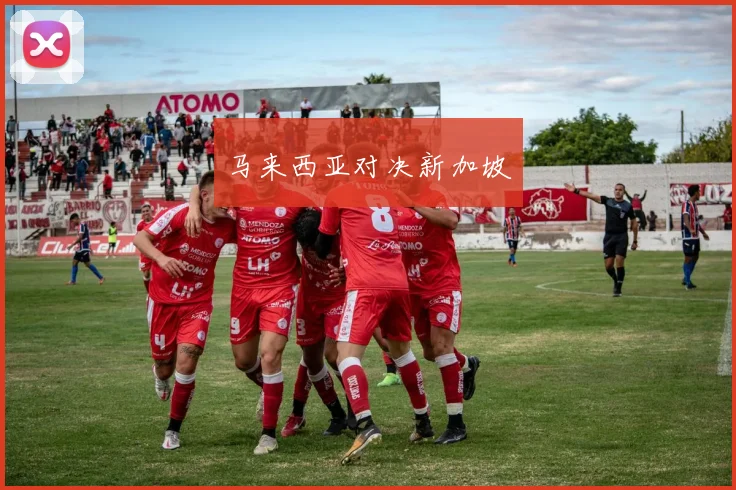 马来西亚对决新加坡