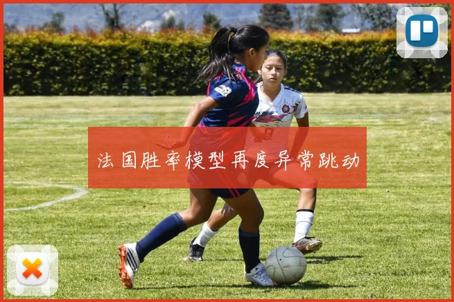 法国胜率模型再度异常跳动