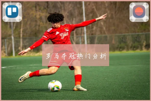 罗马夺冠热门分析