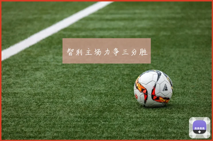 智利主场力争三分胜