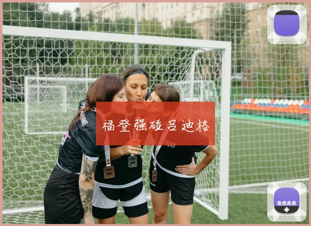 福登强碰吕迪格
