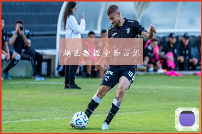 梅西数据全面占优