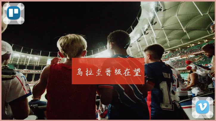 乌拉圭晋级在望