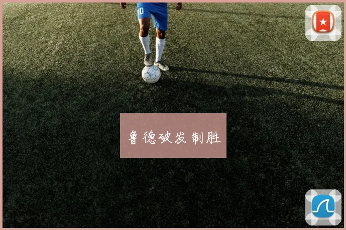 鲁德破发制胜