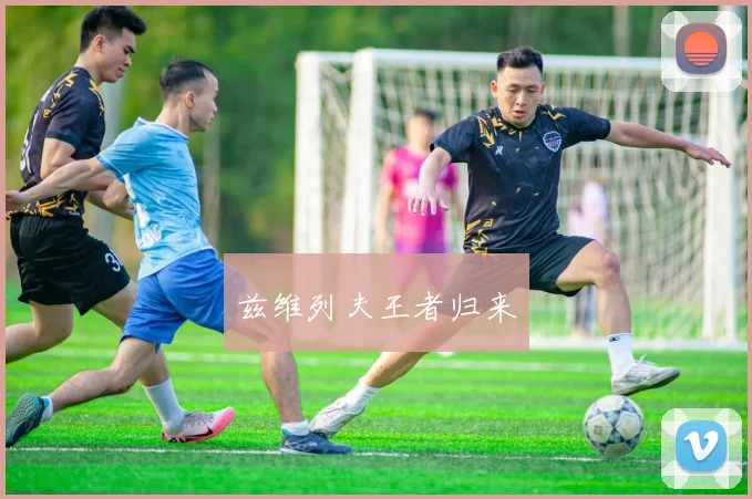 兹维列夫王者归来