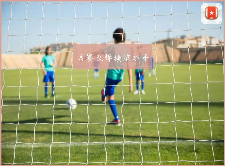 马赛交锋横滨水手