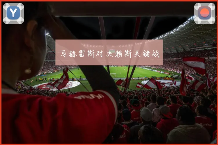马赫雷斯对决赖斯关键战