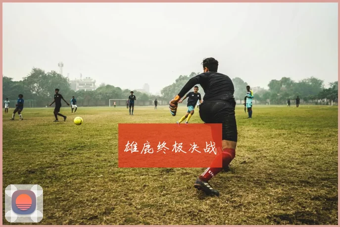 雄鹿终极决战