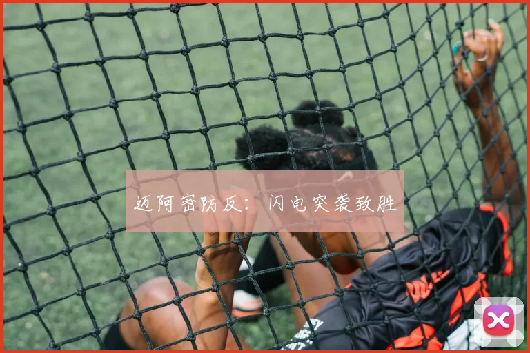 迈阿密防反：闪电突袭致胜