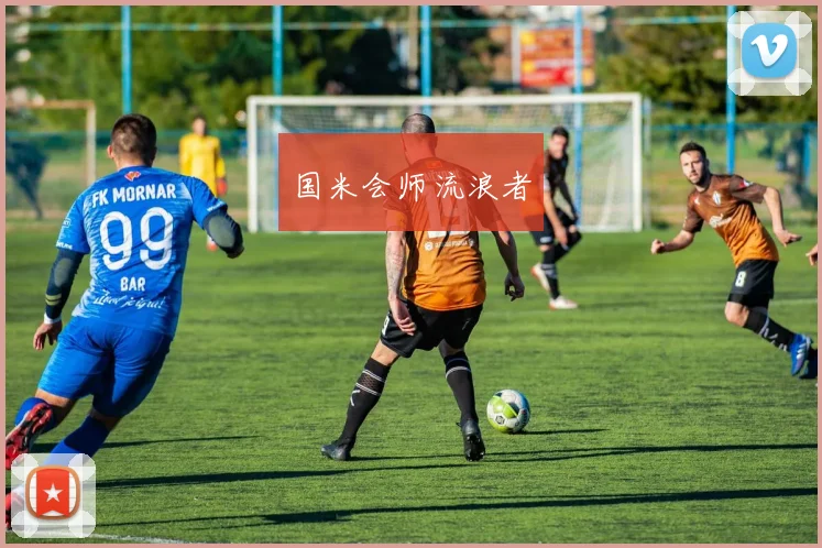 国米会师流浪者