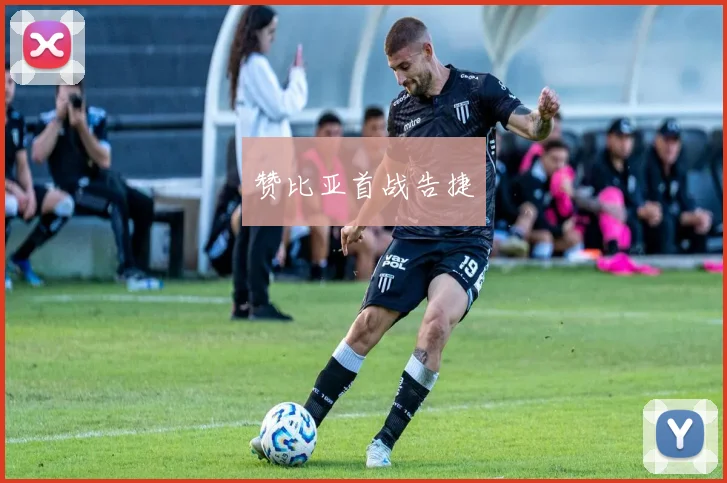 赞比亚首战告捷