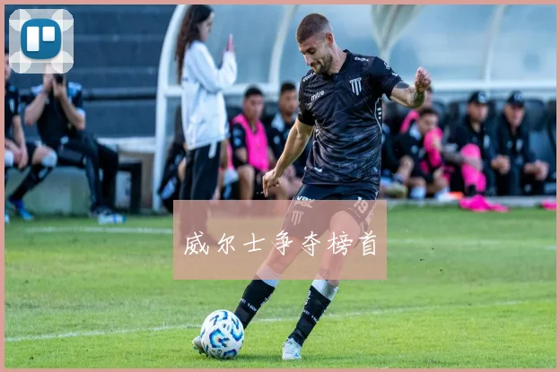 威尔士争夺榜首