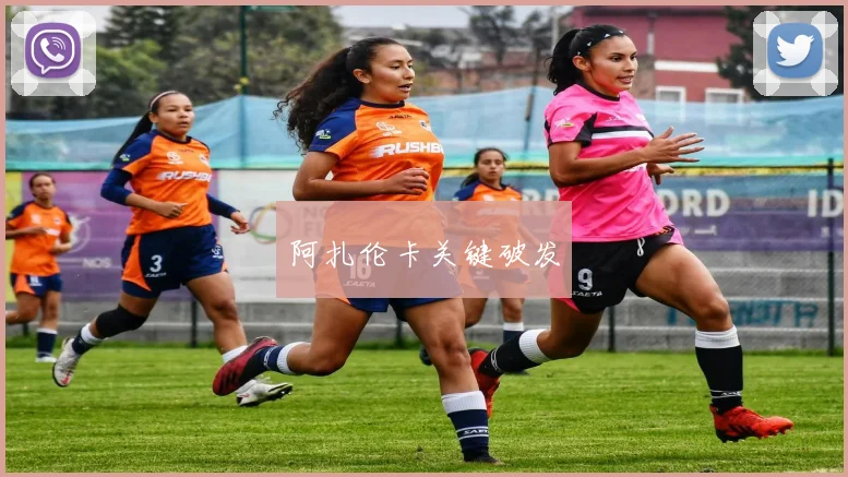 阿扎伦卡关键破发