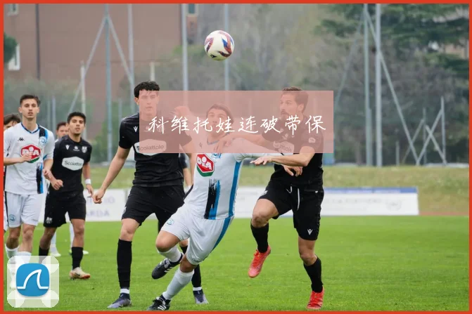 科维托娃连破带保