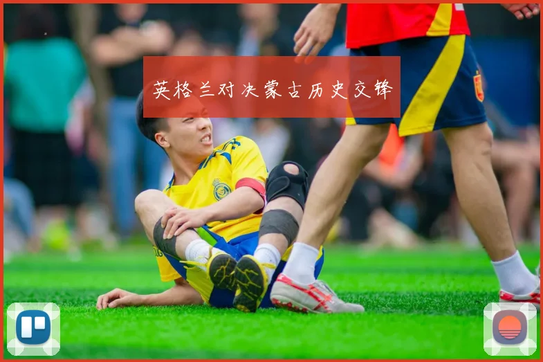 英格兰对决蒙古历史交锋