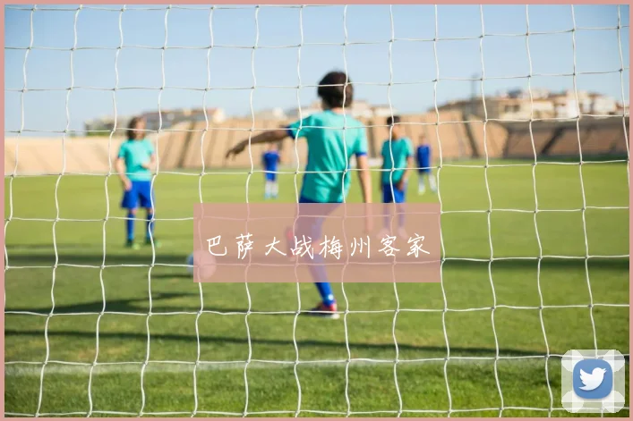 巴萨大战梅州客家