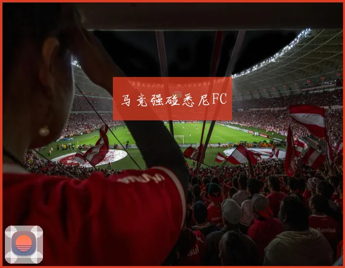 马竞强碰悉尼FC