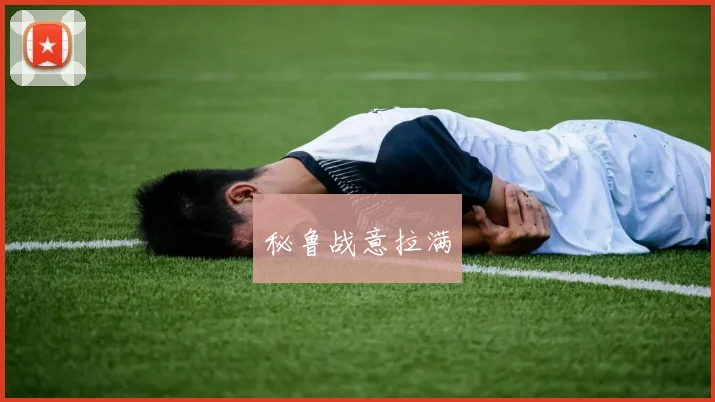 秘鲁战意拉满