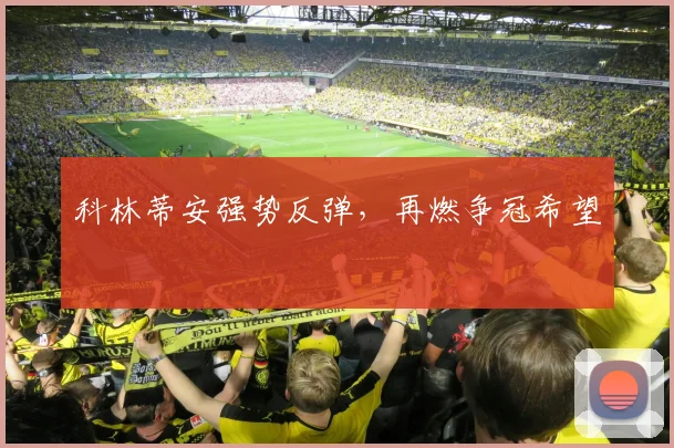 科林蒂安强势反弹，再燃争冠希望