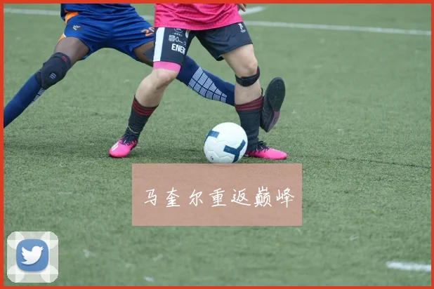 马奎尔重返巅峰