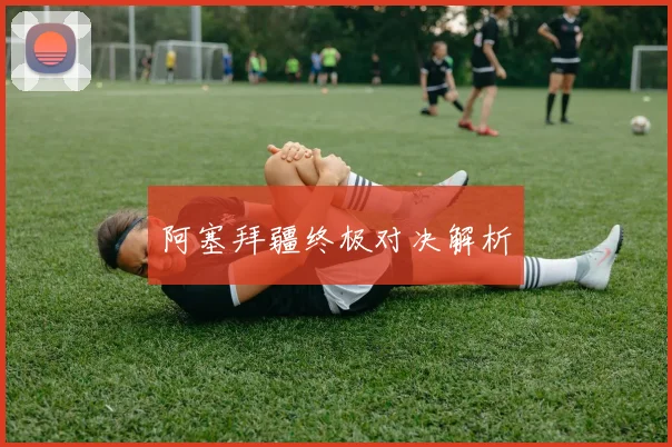 阿塞拜疆终极对决解析