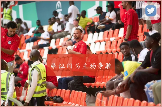 弗拉门戈主场争胜