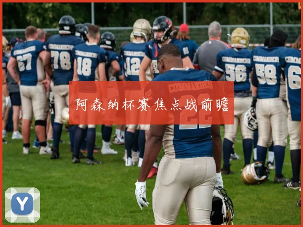 阿森纳杯赛焦点战前瞻