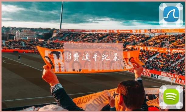 B费追平纪录