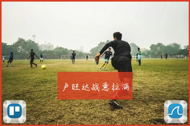 卢旺达战意拉满