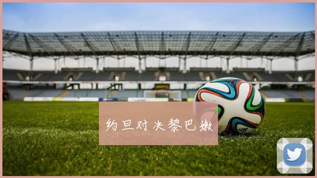 约旦对决黎巴嫩