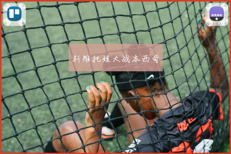 科维托娃大战本西奇