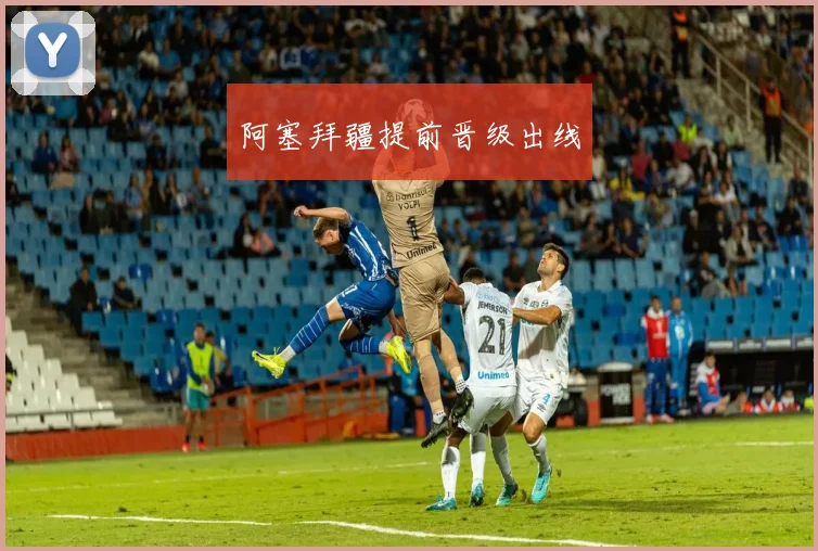 阿塞拜疆提前晋级出线