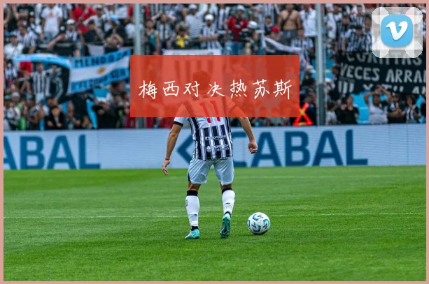 梅西对决热苏斯