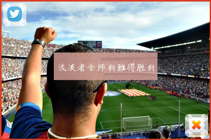流浪者会师利雅得胜利