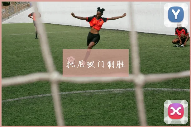 托尼破门制胜