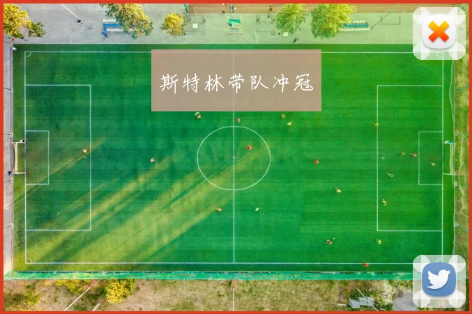 斯特林带队冲冠