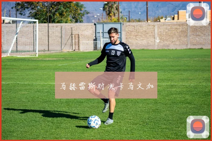 马赫雷斯对决卡马文加