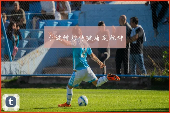 小波特妙传破局定乾坤