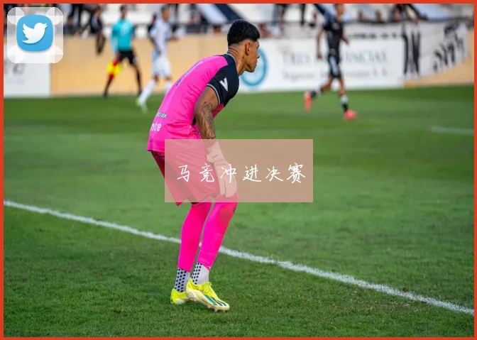 马竞冲进决赛