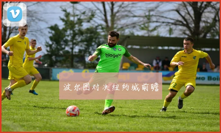 波尔图对决纽约城前瞻
