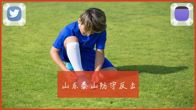 山东泰山防守反击