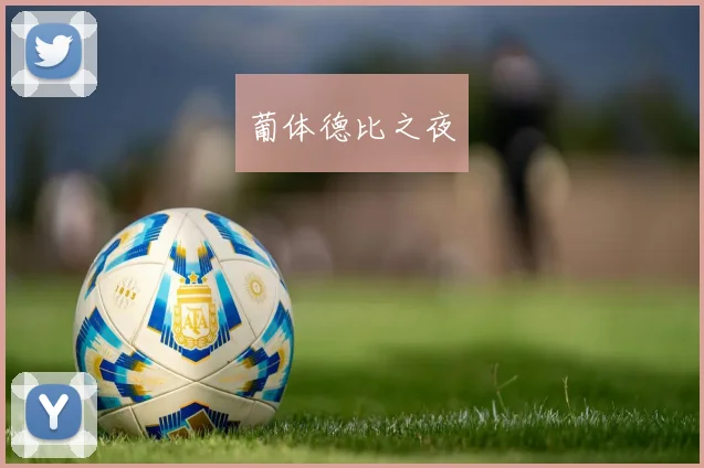 葡体德比之夜