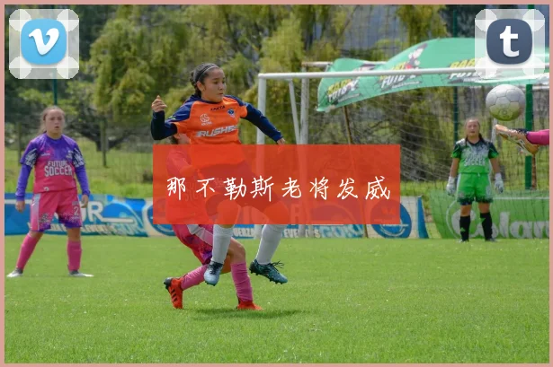 那不勒斯老将发威