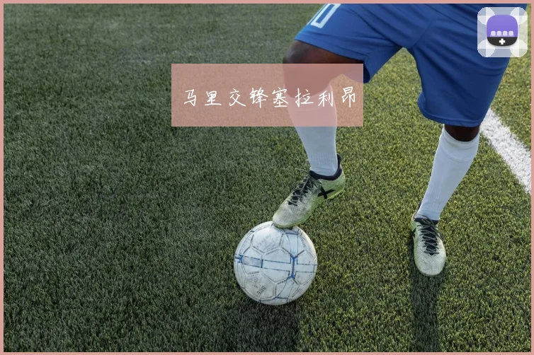 马里交锋塞拉利昂