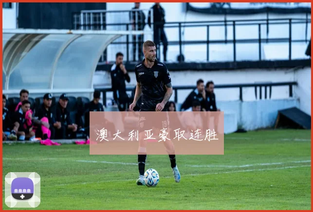 澳大利亚豪取连胜