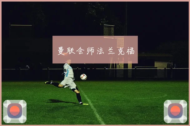曼联会师法兰克福