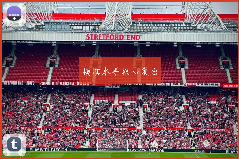 横滨水手核心复出