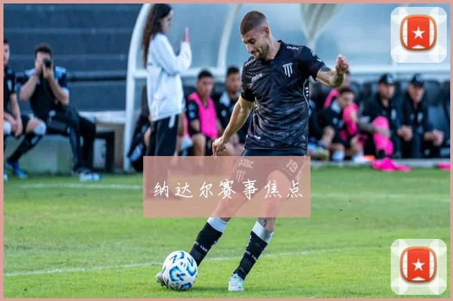 纳达尔赛事焦点